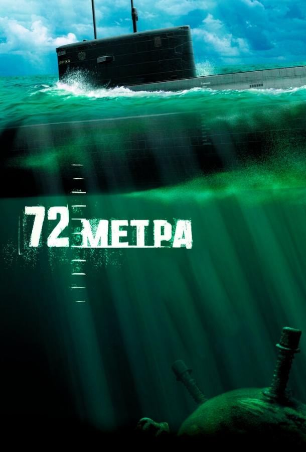 72 метра фильм (2004)