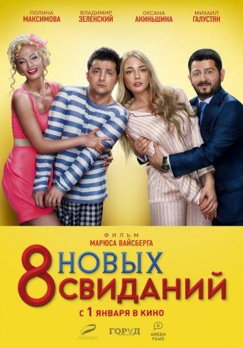 8 новых свиданий фильм (2015)