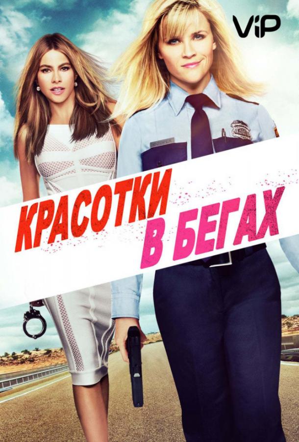 Красотки в бегах фильм (2015)