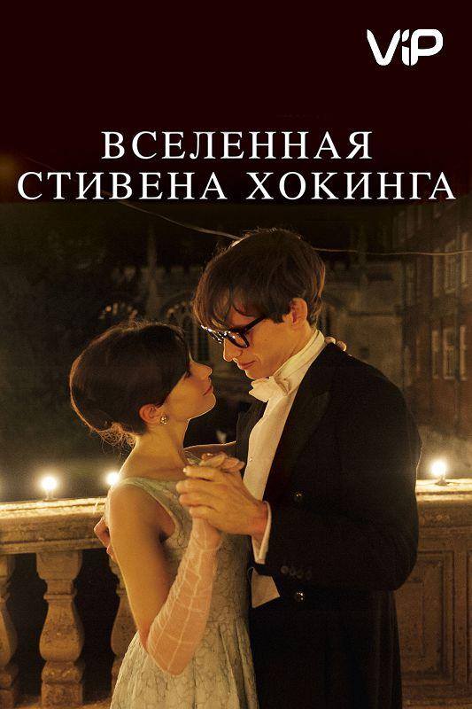 Вселенная Стивена Хокинга фильм (2014)