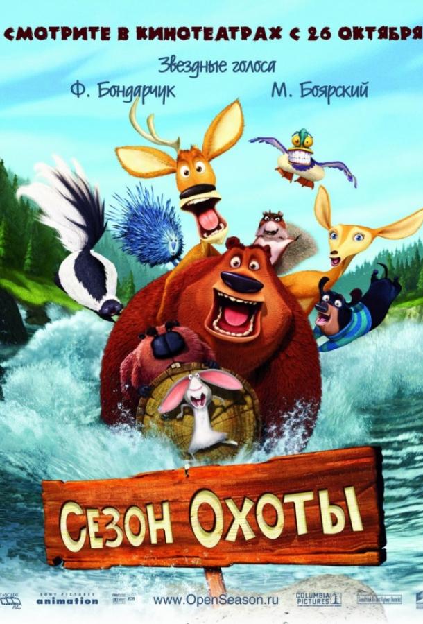 Сезон охоты мультфильм (2006)