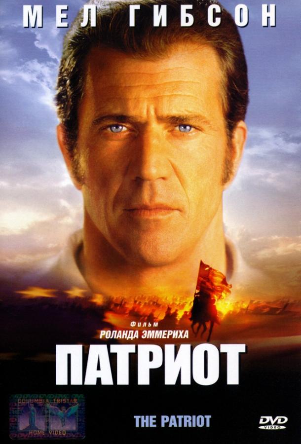 Патриот фильм (2000)