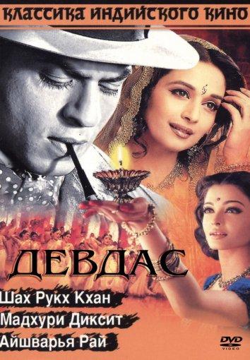 Девдас фильм (2002)