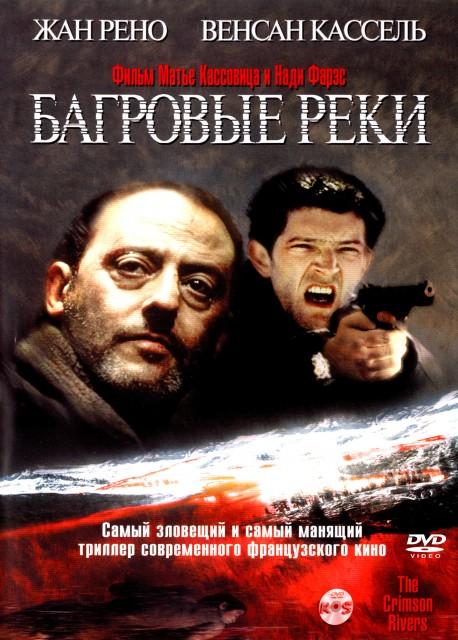 Багровые реки фильм (2000)