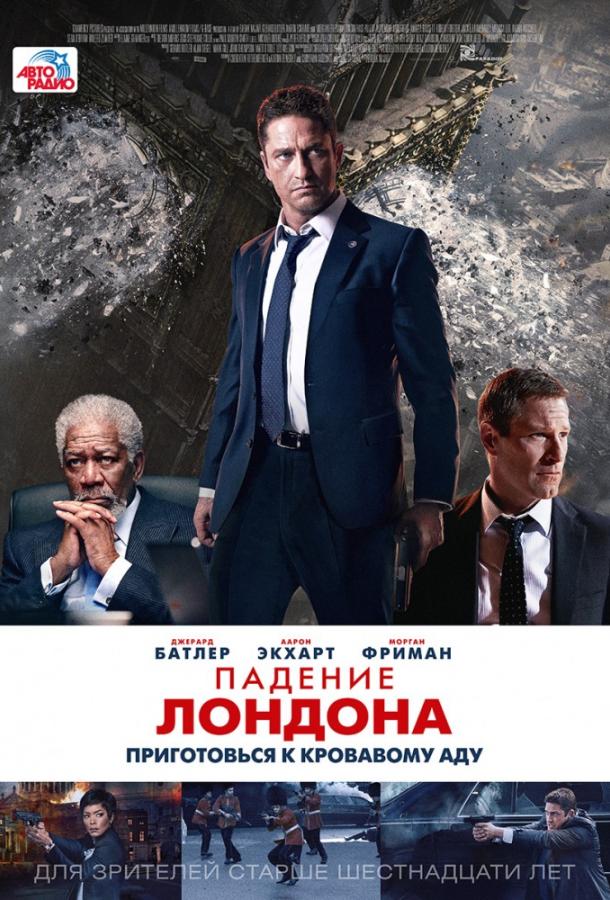 Падение Лондона фильм (2016)