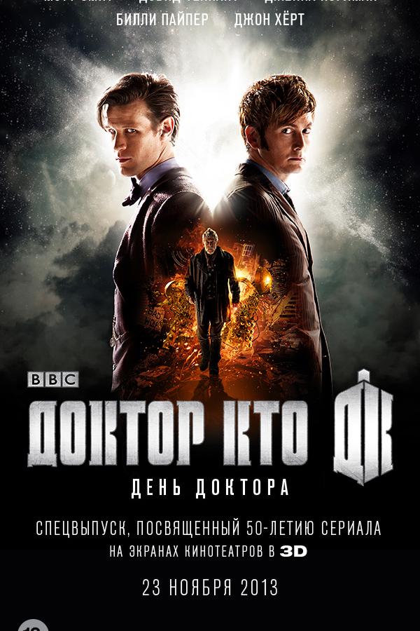 День Доктора фильм (2013)