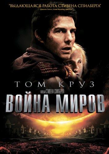 Война миров фильм (2005)