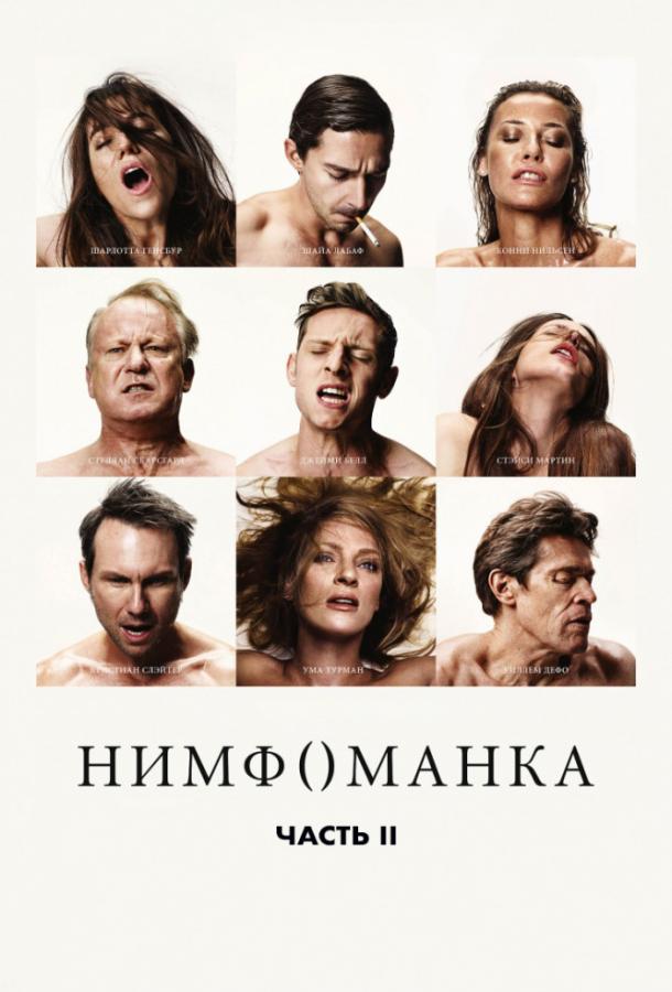 Нимфоманка: Часть 2 фильм (2013)