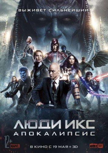 Люди Икс: Апокалипсис фильм (2016)