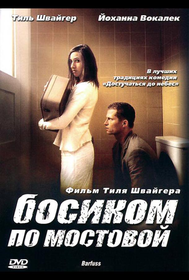 Босиком по мостовой фильм (2005)