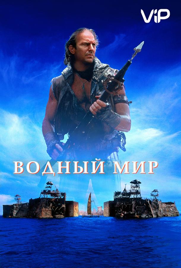 Водный мир фильм (1995)