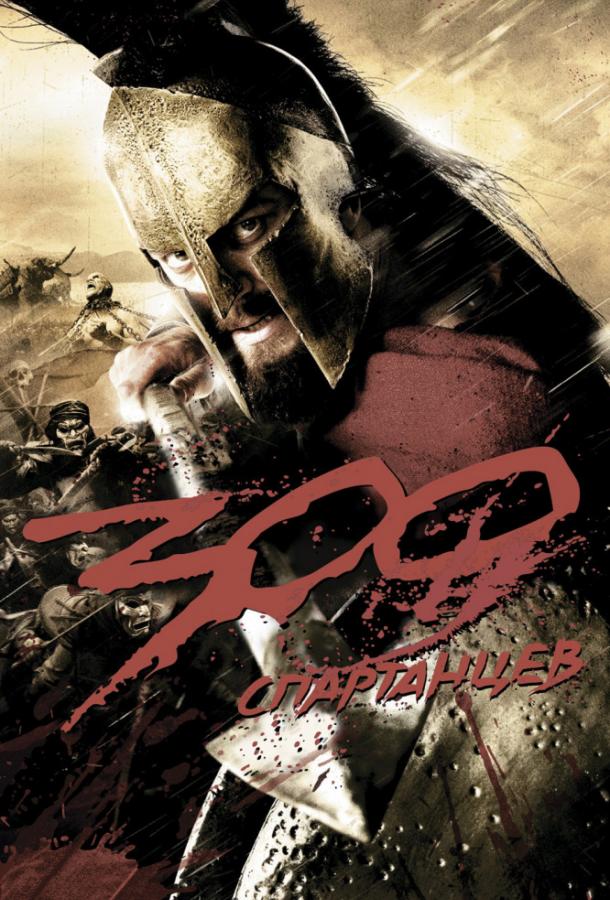 300 Спартанцев фильм (2006)