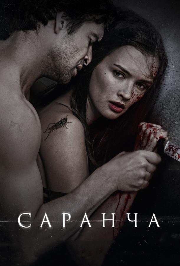 Саранча фильм (2015)