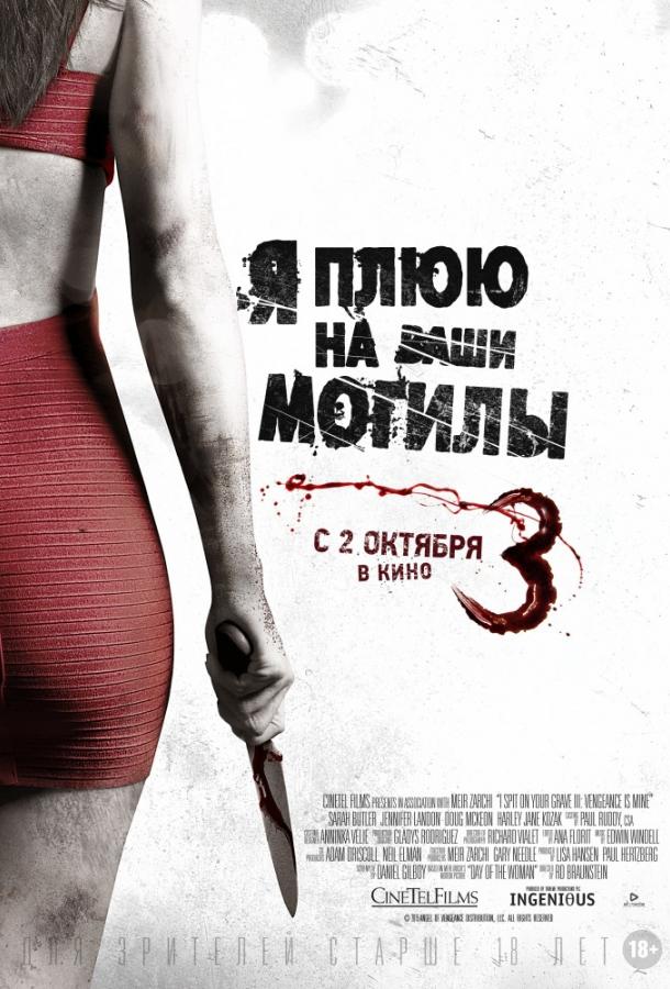 Я плюю на ваши могилы 3 фильм (2015)