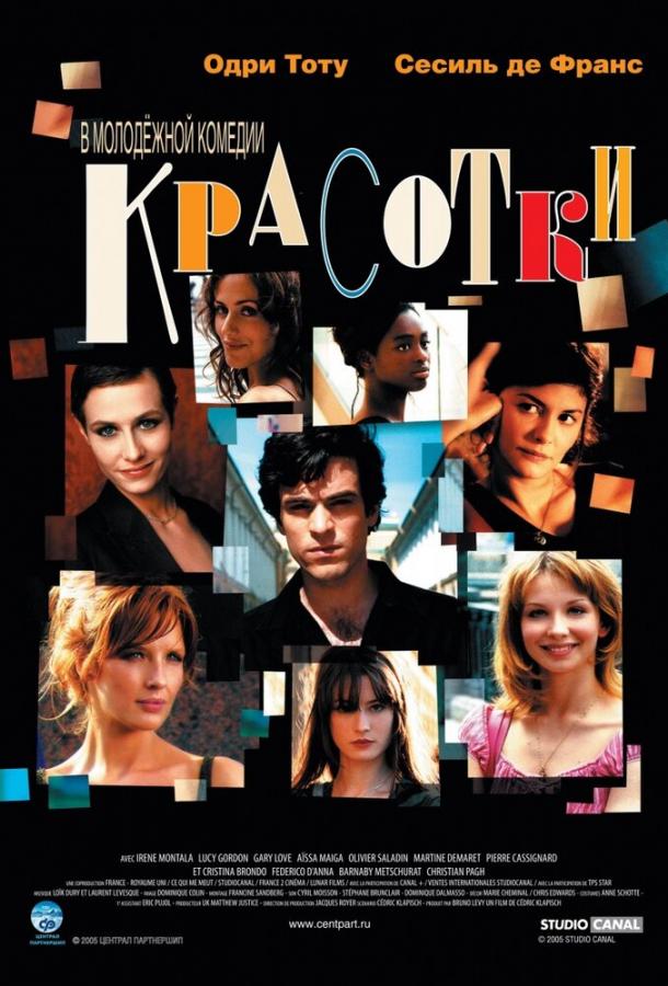 Красотки фильм (2005)