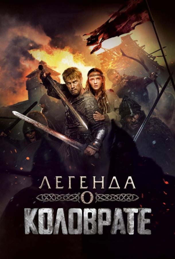 Легенда о Коловрате фильм (2017)