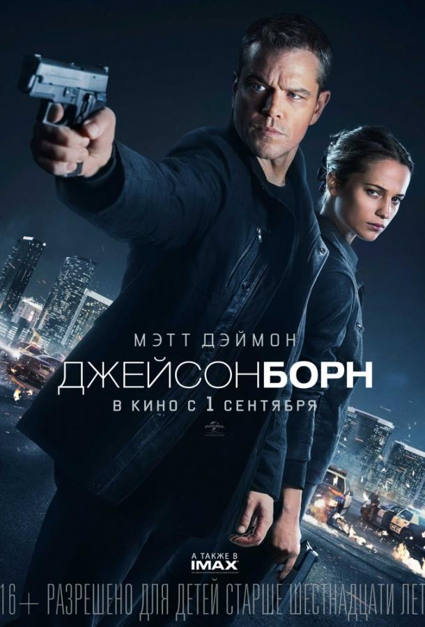 Джейсон Борн фильм (2016)