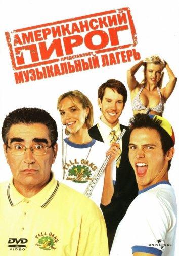 Американский пирог 4: Музыкальный лагерь фильм (2005)