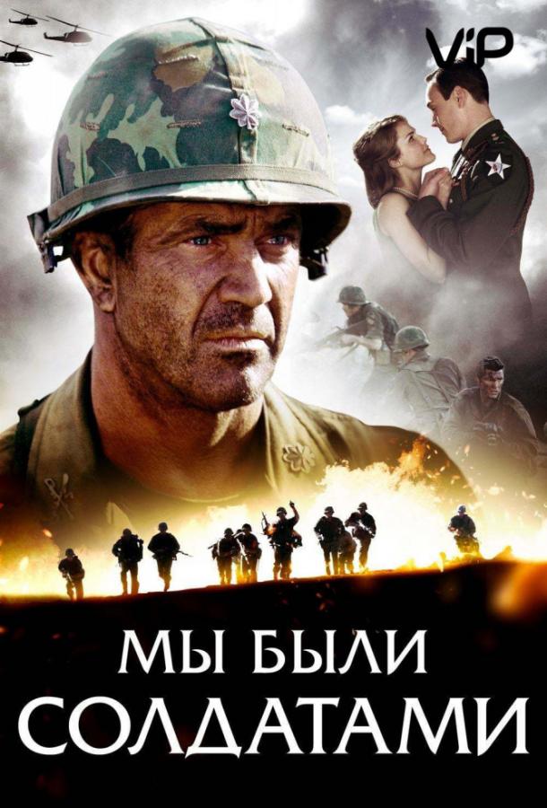 Мы были солдатами фильм (2002)