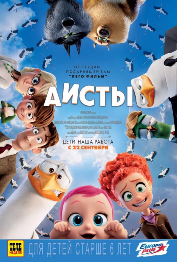 Аисты мультфильм (2016)