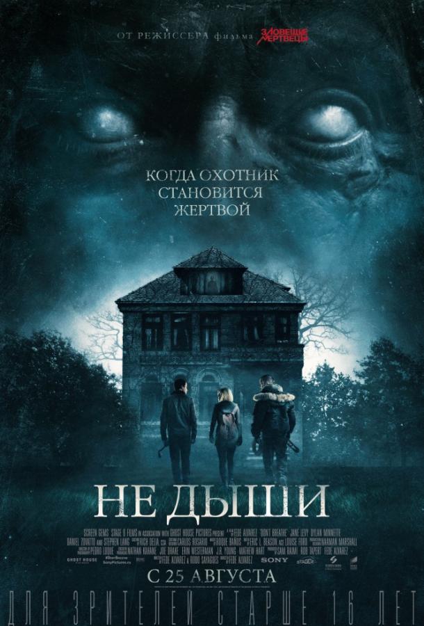 Не дыши фильм (2016)