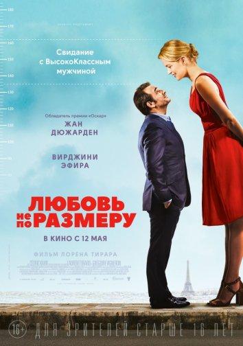 Любовь не по размеру фильм (2016)