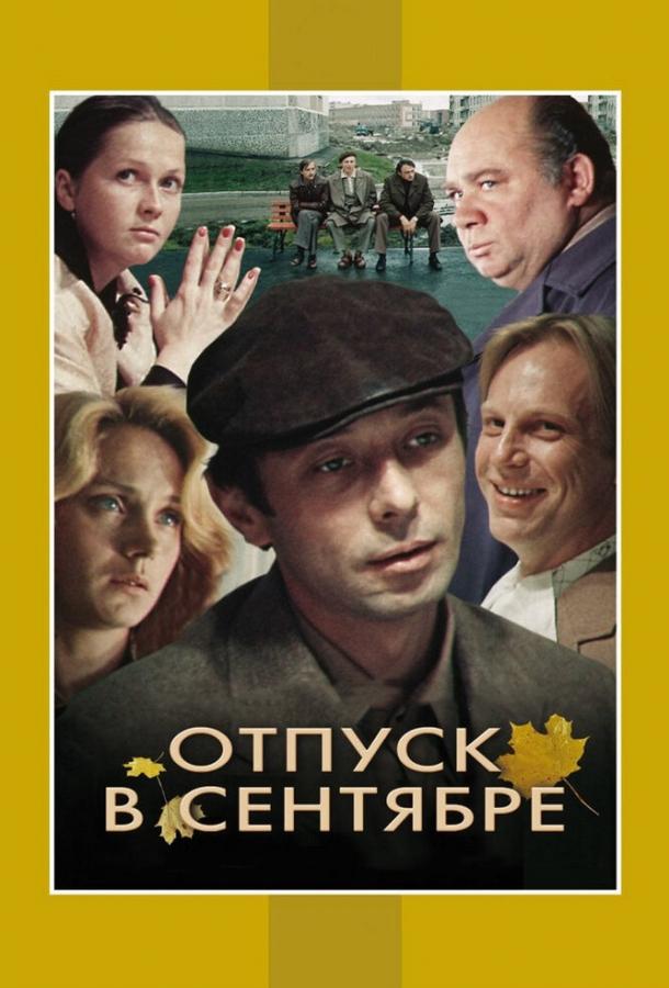 Отпуск в сентябре фильм (1979)