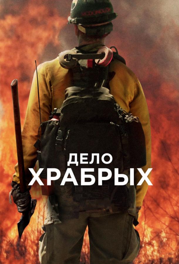 Дело храбрых фильм (2017)