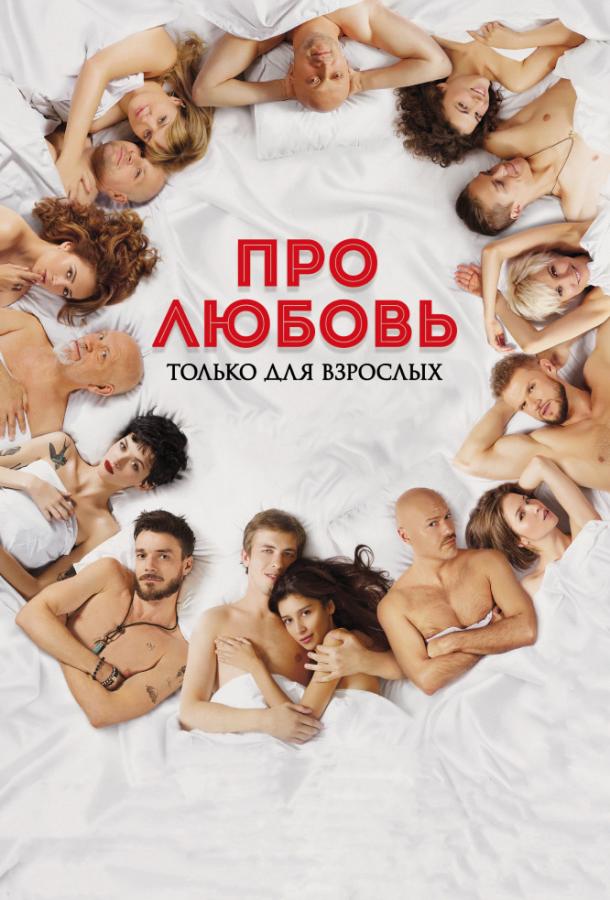 Про любовь. Только для взрослых фильм (2017)