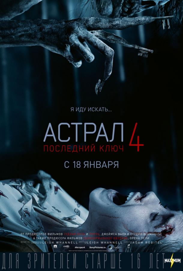 Астрал 4. Последний ключ фильм (2018)