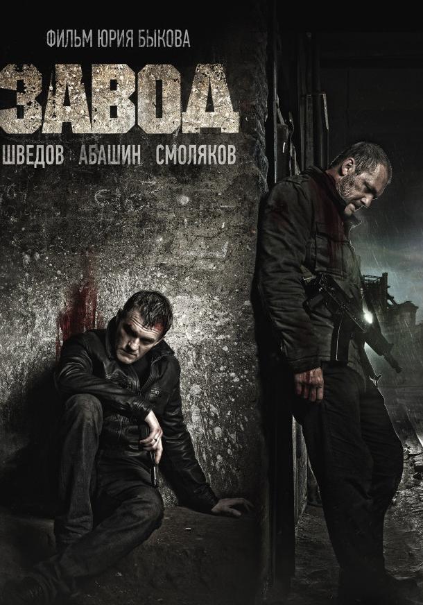 Завод фильм (2018)