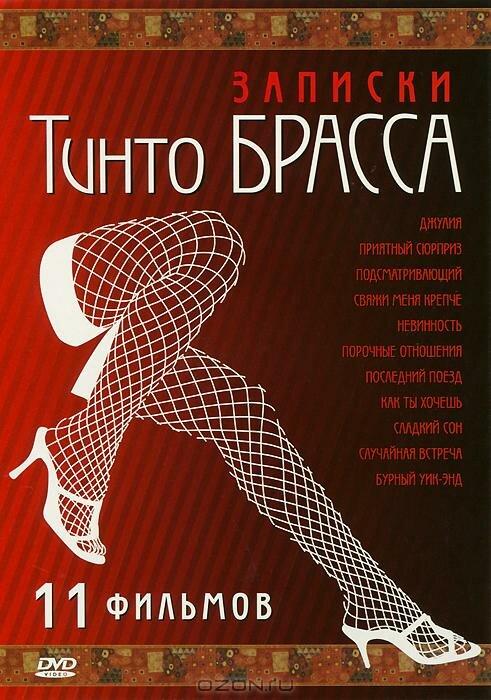 Записки Тинто Брасса: Джулия фильм (1999)