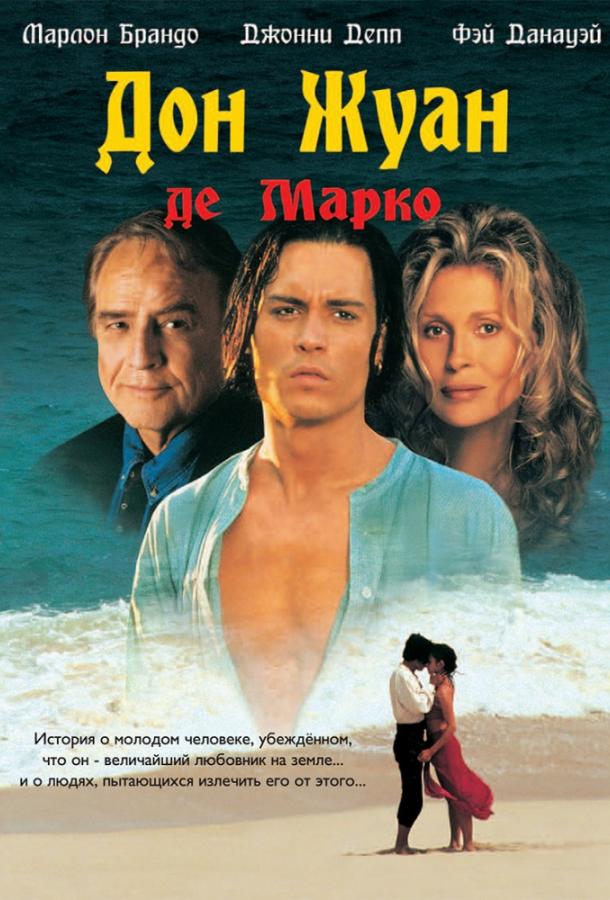 Дон Жуан де Марко фильм (1995)