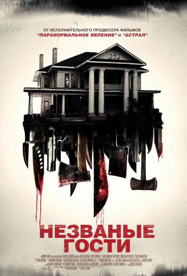 Незваные гости фильм (2015)