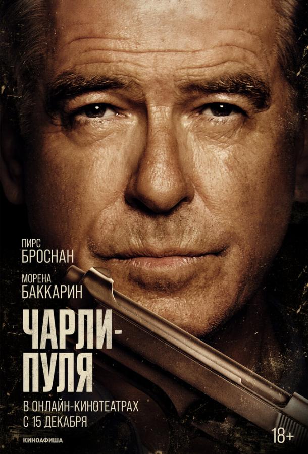 Чарли Пуля фильм (2023)