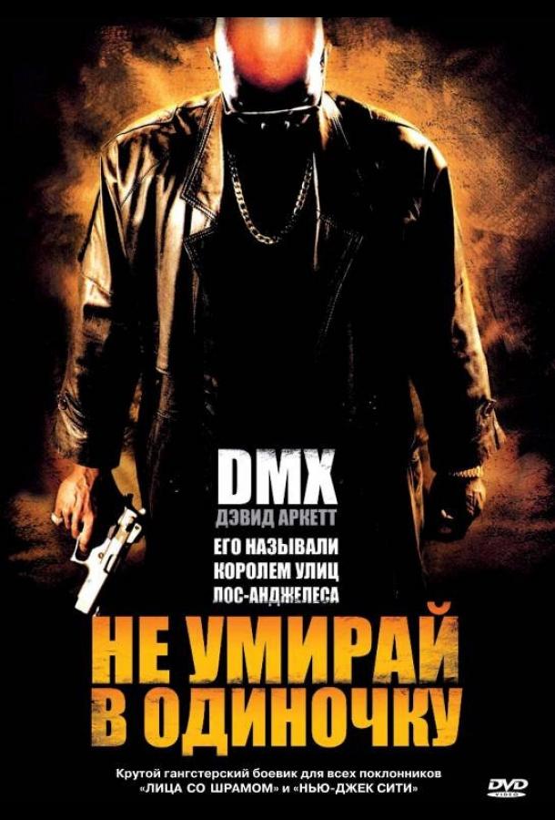 Не умирай в одиночку фильм (2004)