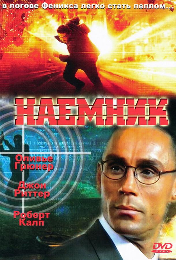 Наемник фильм (1996)