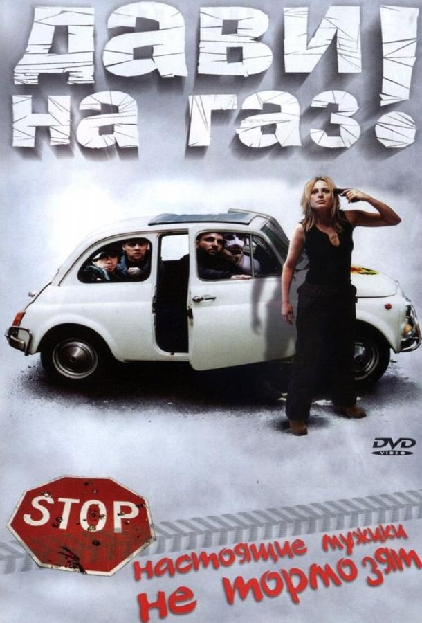 Дави на газ! фильм (2002)