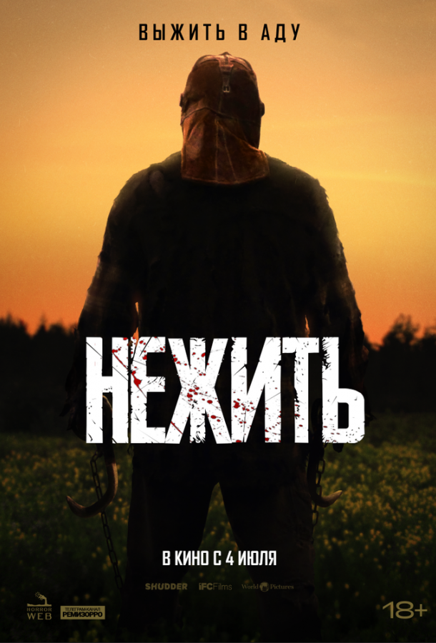 Нежить фильм (2024)