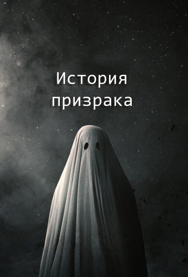 История призрака фильм