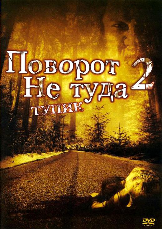 Поворот не туда 2: Тупик фильм