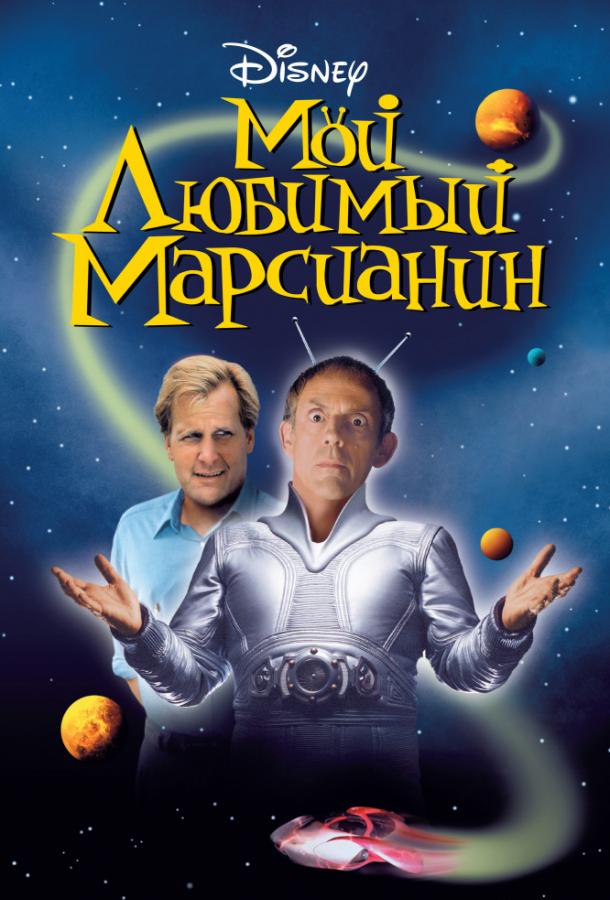 Мой любимый марсианин фильм