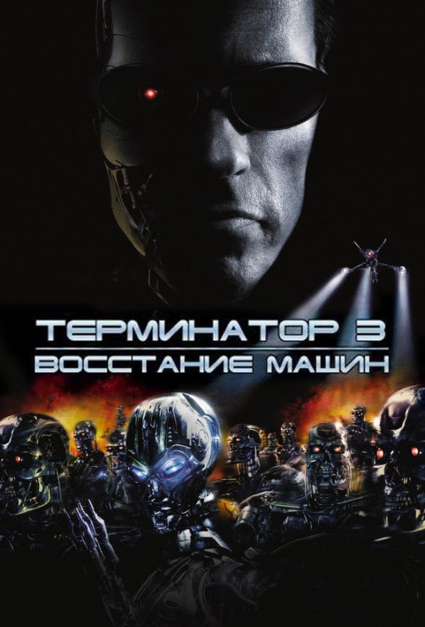 Терминатор 3: Восстание машин фильм