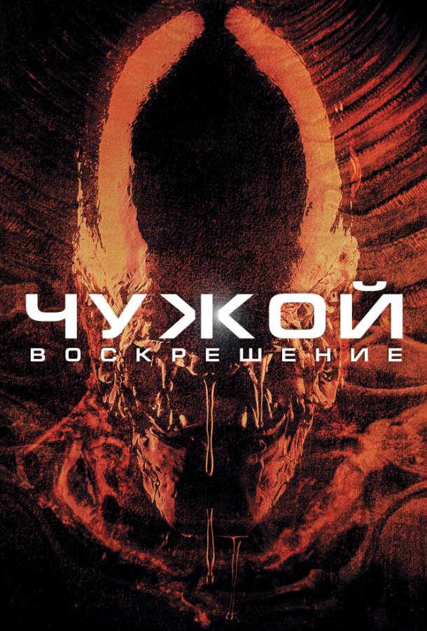 Чужой 4: Воскрешение фильм