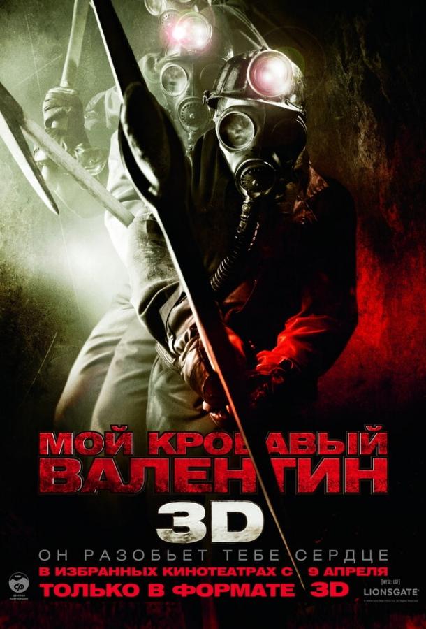 Мой кровавый Валентин 3D фильм