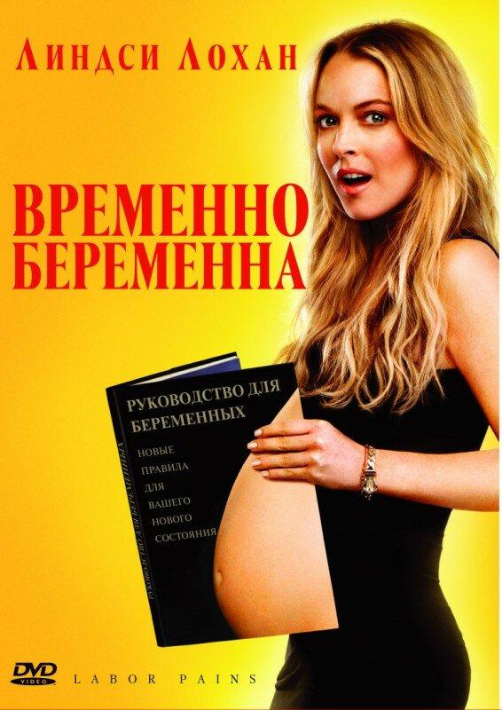 Временно беременна фильм