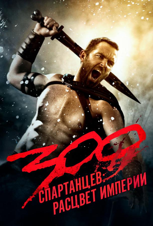 300 Спартанцев 2: Расцвет империи фильм