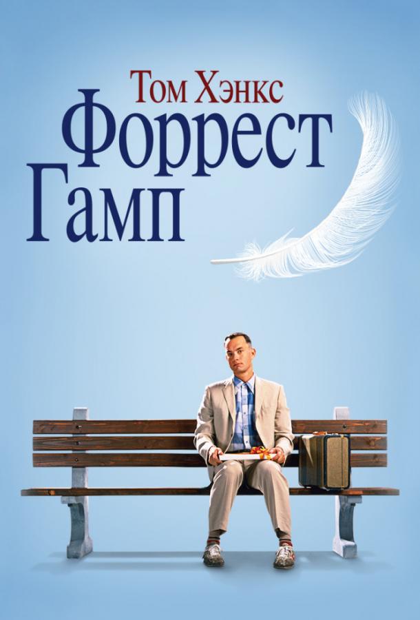 Форрест Гамп фильм