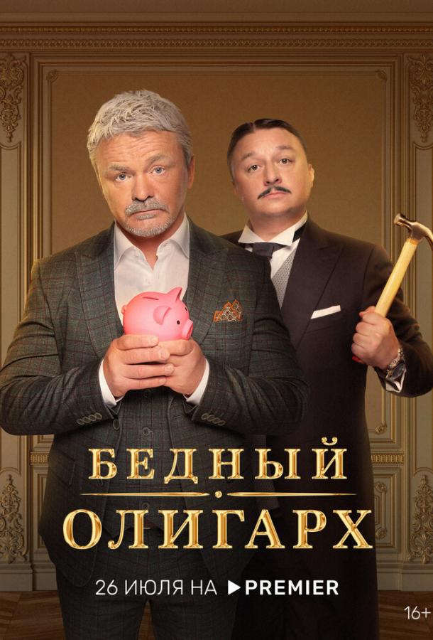 Бедный олигарх сериал