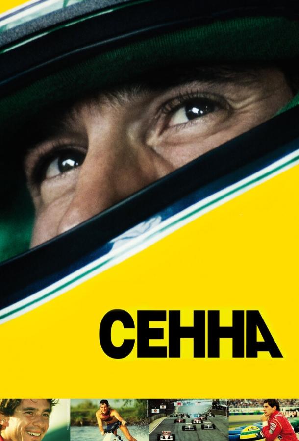 Сенна фильм